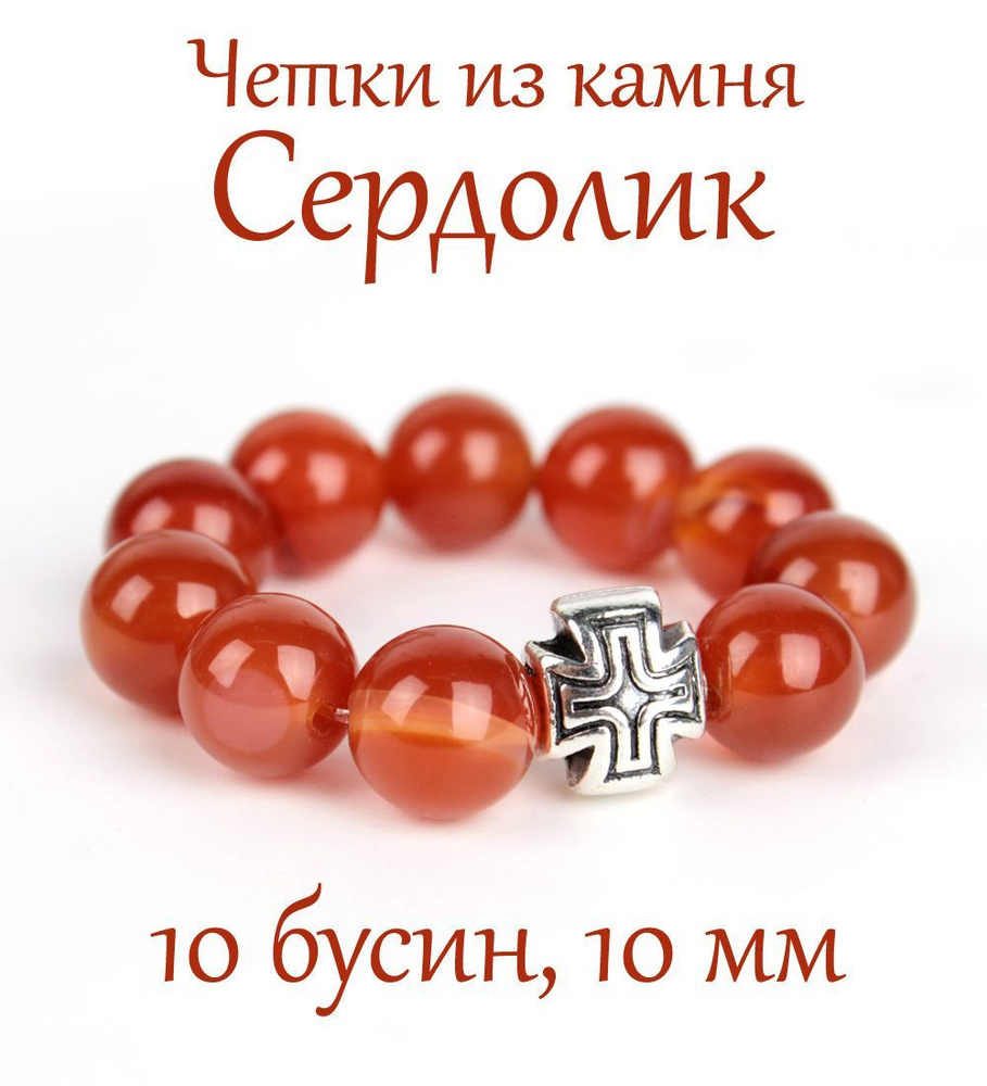 Православные четки из натурального камня Сердолик, 10 бусин, 10 мм, с крестом.  #1