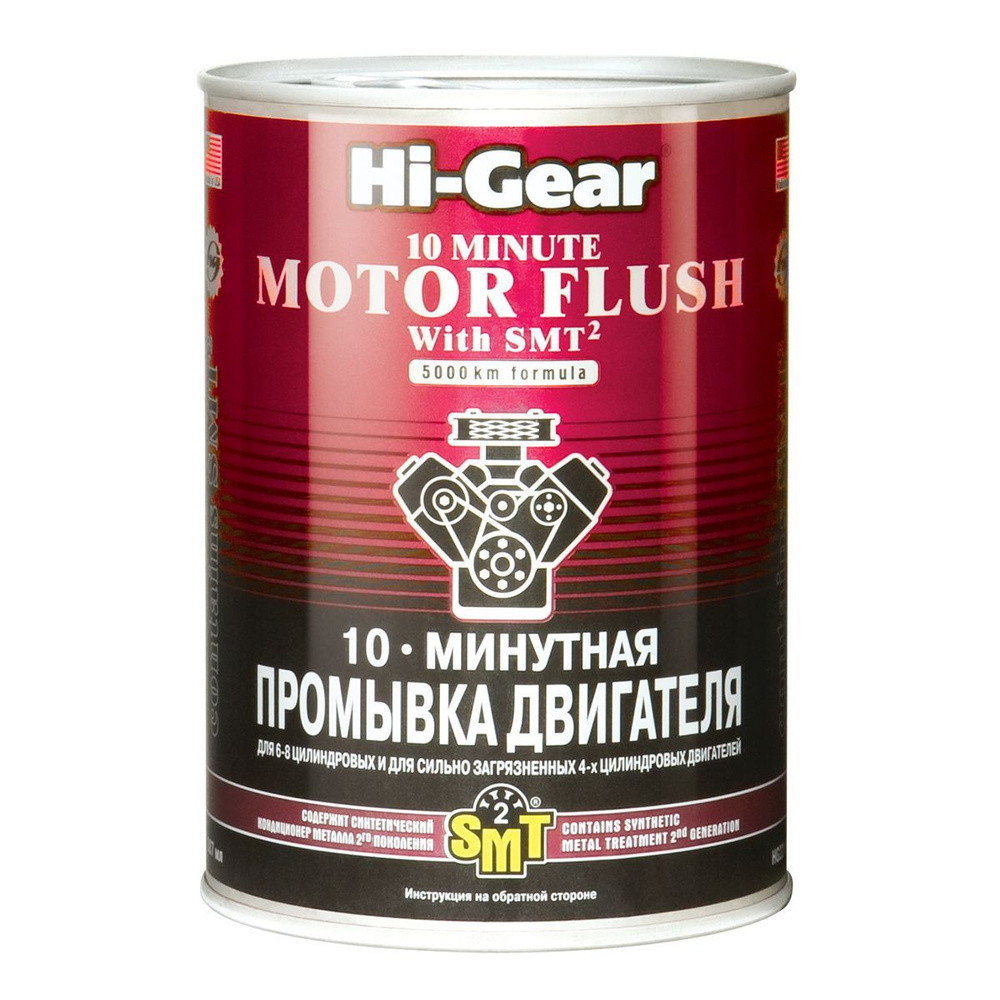 10 минутная промывка двигателя Hi-Gear HG2219, содержит кондиционер металла  SMT2, очистка и раскоксовка двигателя