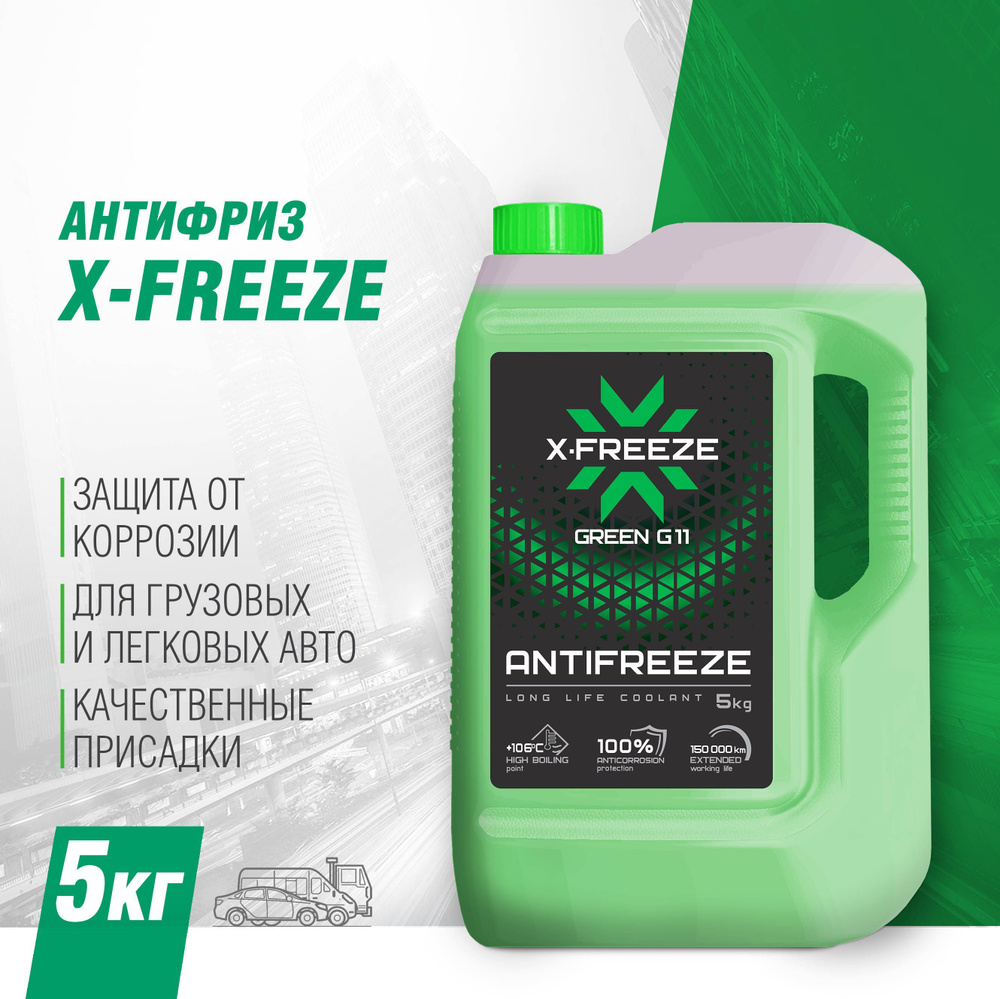 Антифриз X-Freeze green_зеленый, Готовый раствор купить по выгодной цене в  интернет-магазине OZON (180003036)