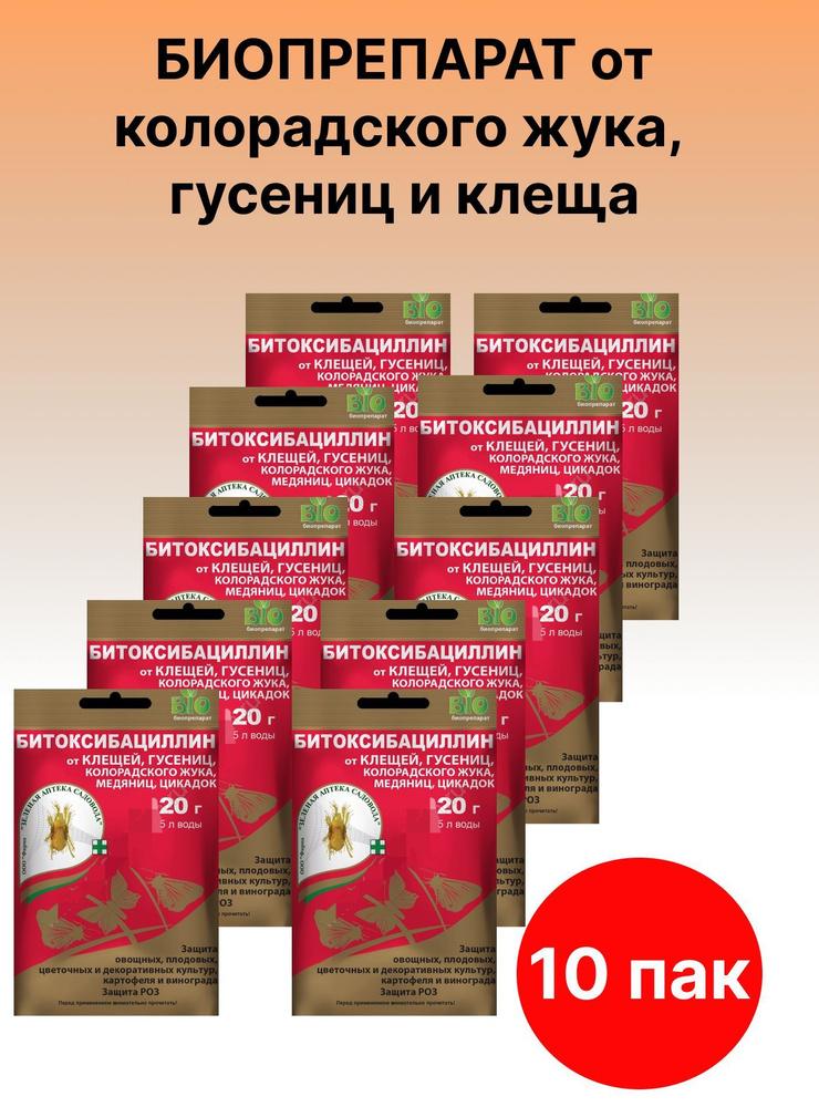 Битоксибациллин препарат от колорадского жука, клеща,гусеницы - купить ...