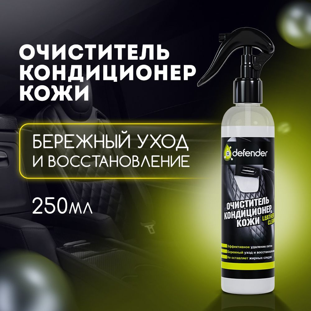 Очиститель кожи для автомобиля, сухая химчистка Defender Leather Cleaner,  250 мл