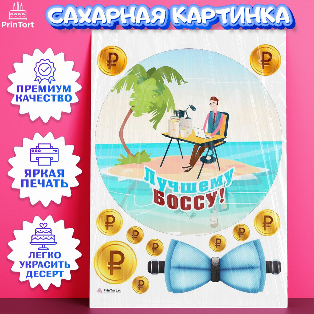 Сахарная картинка для торта Начальнику. Украшение для торта в подарок ...