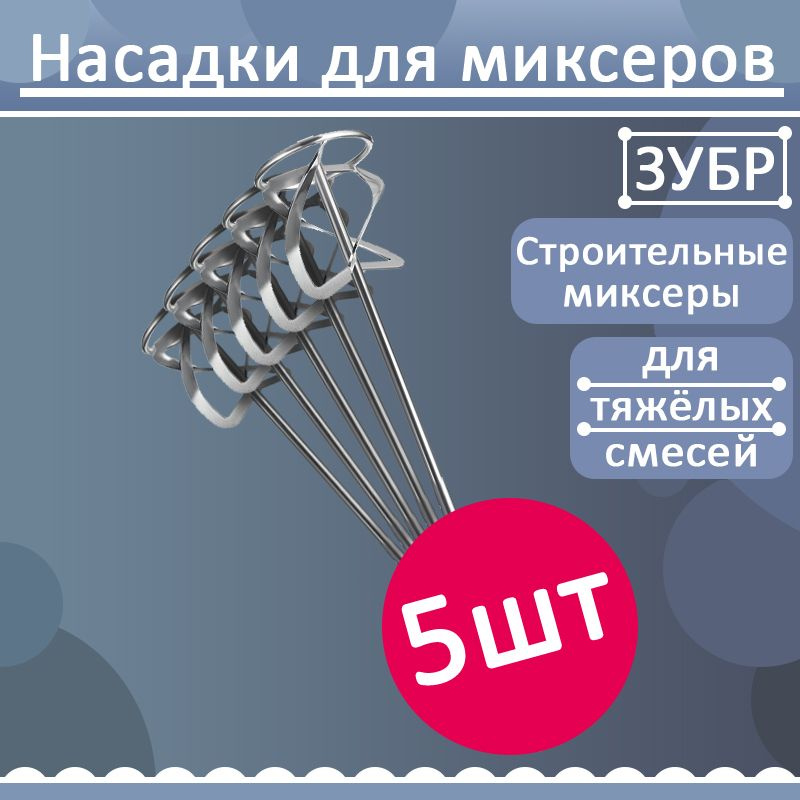 Комплект 5 шт, Насадка-миксер снизу-вверх для тяжелых растворов ЗУБР d 120 мм, М14, Профессионал, МНТ-П120 #1