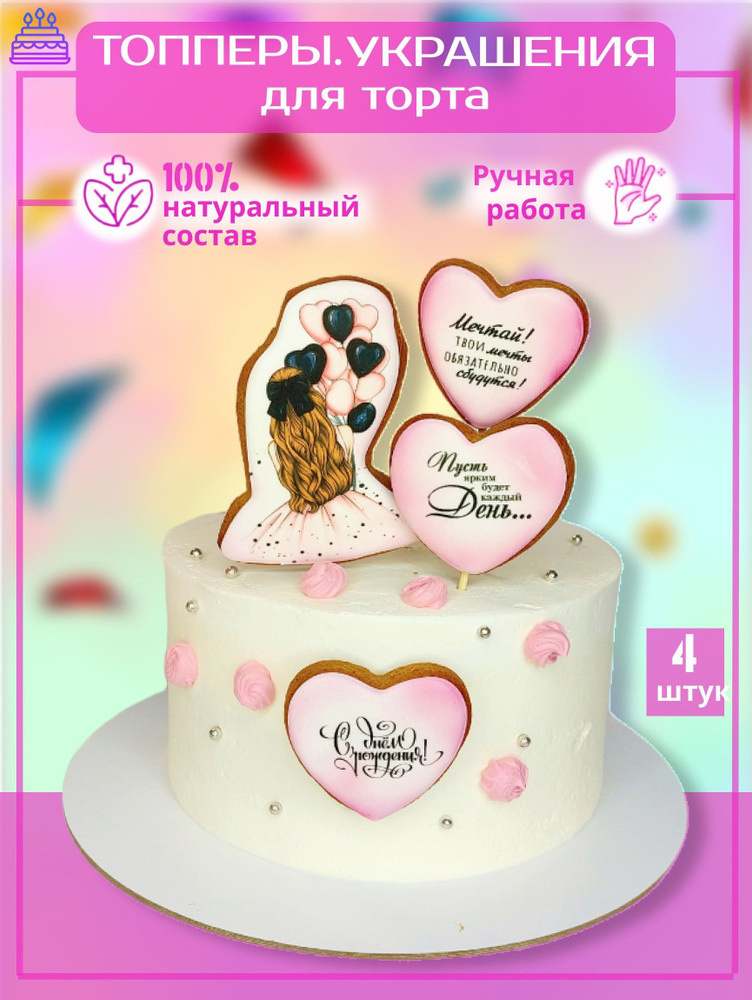 Имбирные пряники-топперы на день рождения, подарок женщине, девушке ...