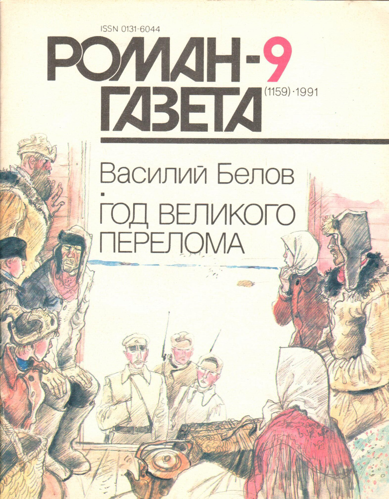 Журнал "Роман-газета" 1991 №9 Год великого перелома | Белов Василий  #1