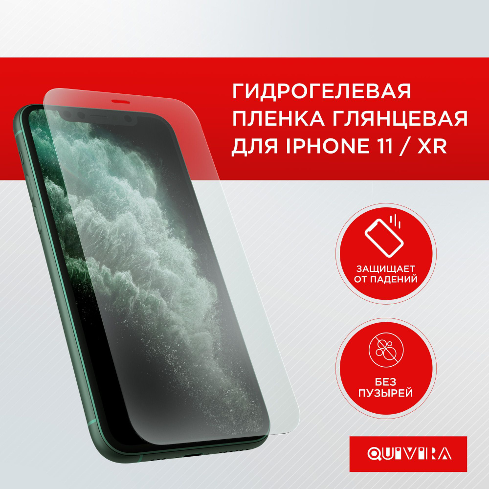 Защитная пленка Iphone 11XR - купить по выгодной цене в интернет-магазине  OZON (742092602)