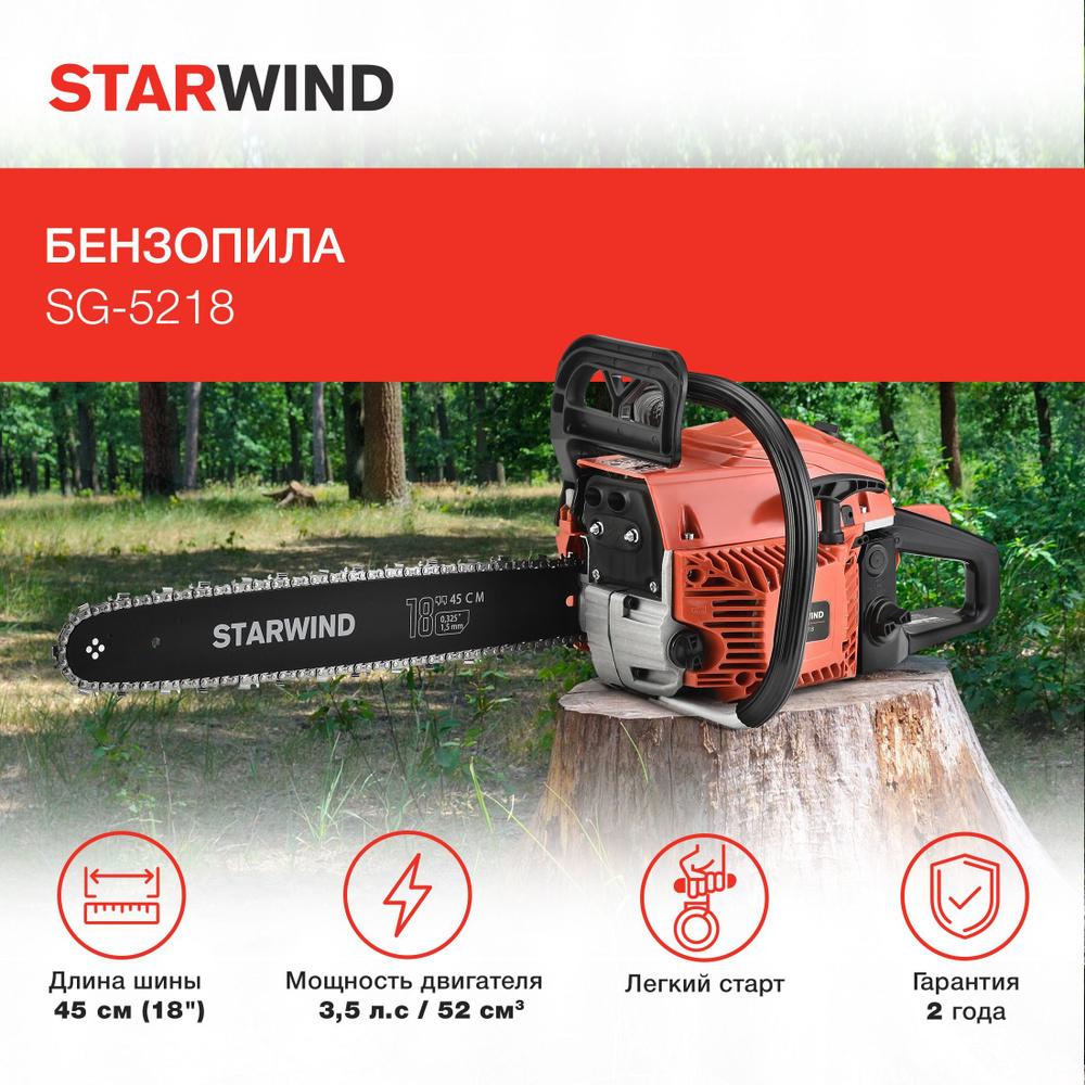 Бензопила цепная бензиновая Starwind SG-5218 3,5 л.с. длина шины: 18