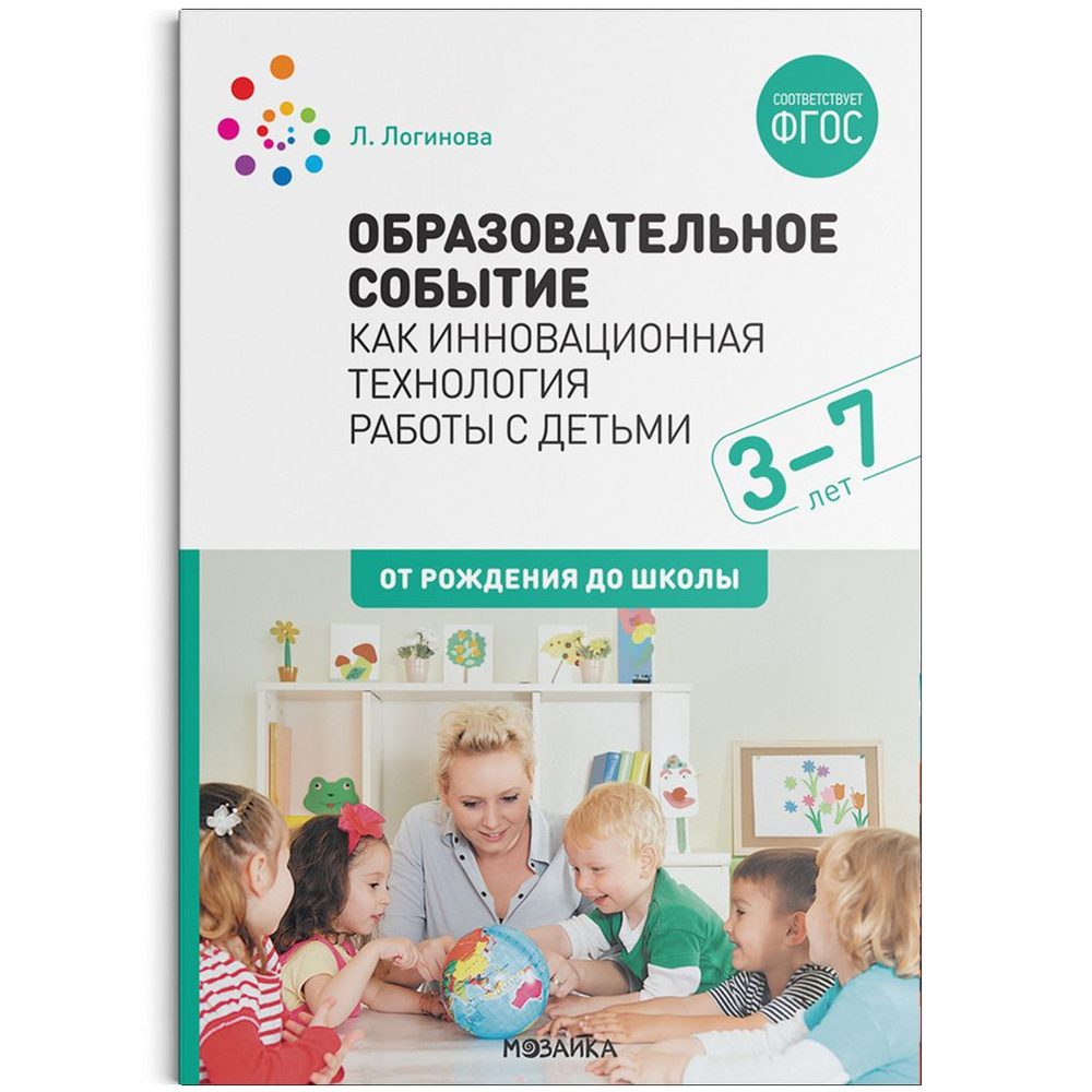 Образовательное событие как инновационная технология работы с детьми 3-7  лет / Логинова Л.Л. / 2021 | Васильева И. - купить с доставкой по выгодным  ценам в интернет-магазине OZON (1018528157)