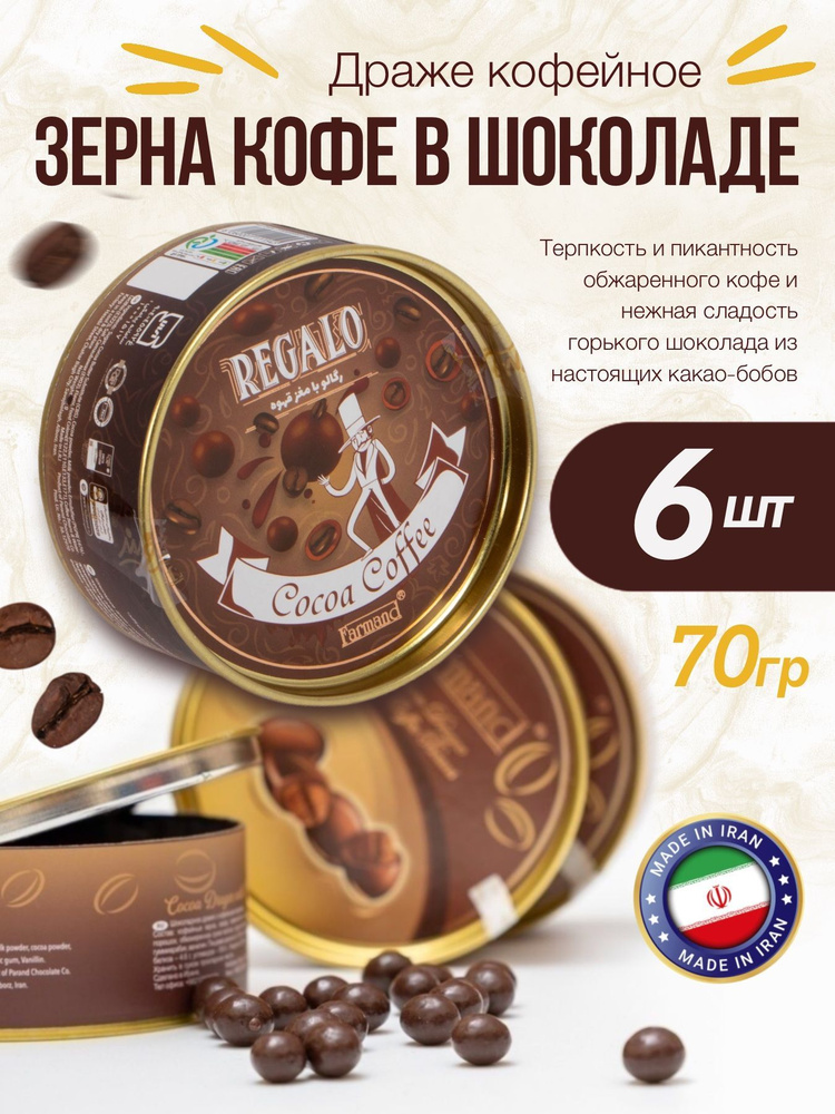 Драже Farmand кофейные зерна в шоколаде 70г - 6 шт #1