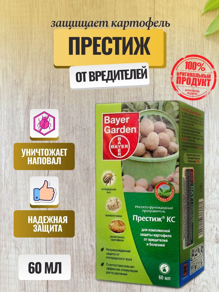 Пестицид Престиж, КС средство для комплексной защиты картофеля от ...