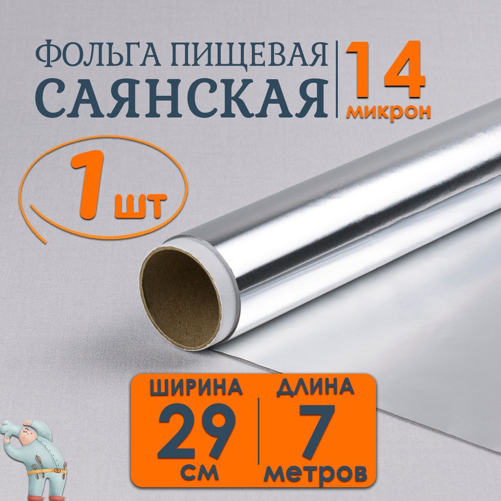 Фольга Саянская Особо Прочная 29см*7м 14мкм 1шт пищевая, алюминиевая фольга  для хранения, упаковки и запекания