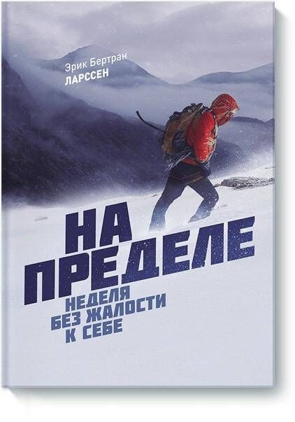 На пределе. Неделя без жалости к себе | Ларссен Эрик Бертран #1