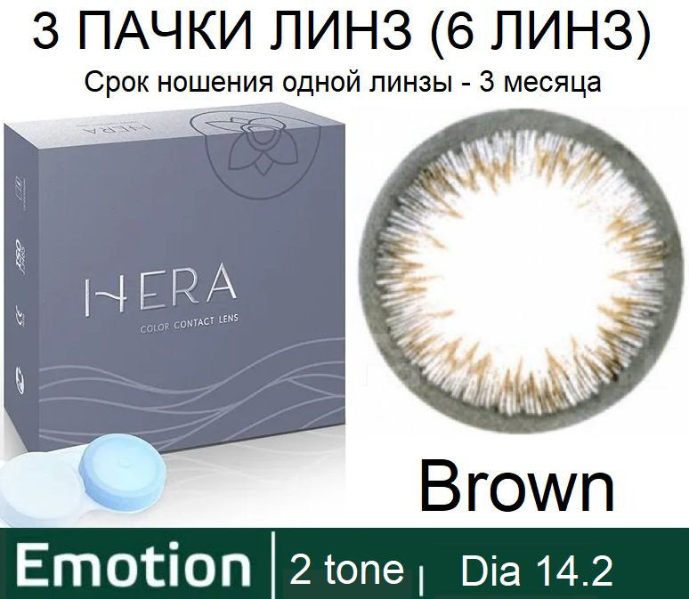 Hera Emotion Коричневые линзы -3.00 / 14.2 / 8.6, 2 тона(подходит для светлых и тёмных глаз), 6 штук #1