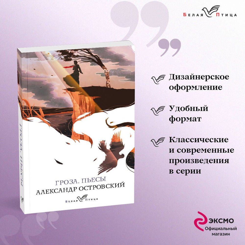 Гроза. Пьесы | Островский Александр Николаевич - купить с доставкой по  выгодным ценам в интернет-магазине OZON (622891580)