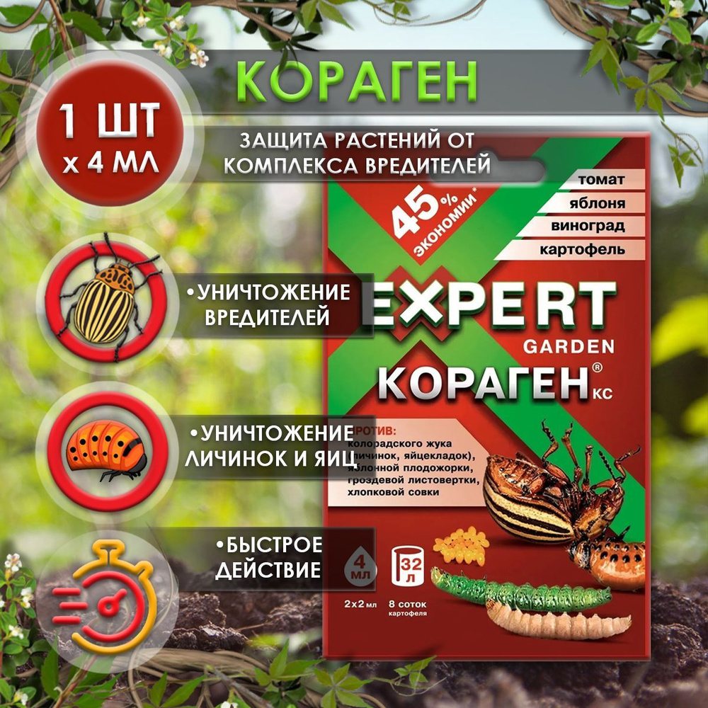 Кораген Expert Garden отрава от колорадского жука 4 мл, средство от  вредителей - купить с доставкой по выгодным ценам в интернет-магазине OZON  (1049743089)