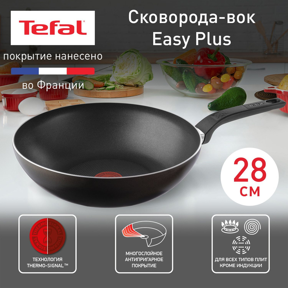 Вок Tefal Easy Plus 04206926 черный_черный_28, 28 см - купить по выгодным  ценам в интернет-магазине OZON (344029475)