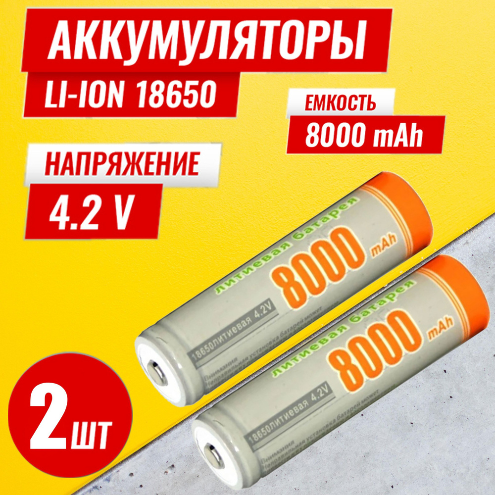 Батарейка аккумуляторная 18650 4.2V 8000mAh 2шт, аккумулятор литий-ионный (Li-ion) с выпуклым плюсовым #1