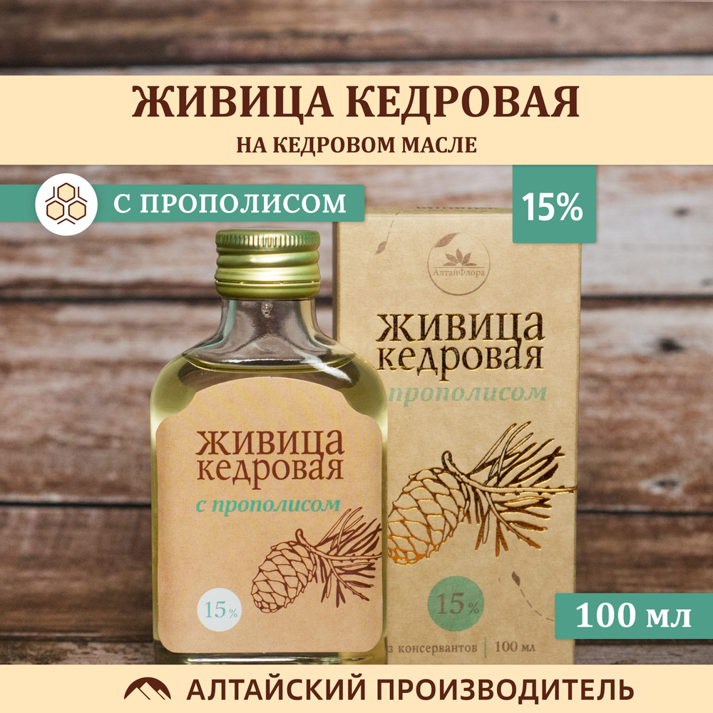 Живица кедровая с прополисом / 15% / кедровое масло и прополис - купить с  доставкой по выгодным ценам в интернет-магазине OZON (620851643)