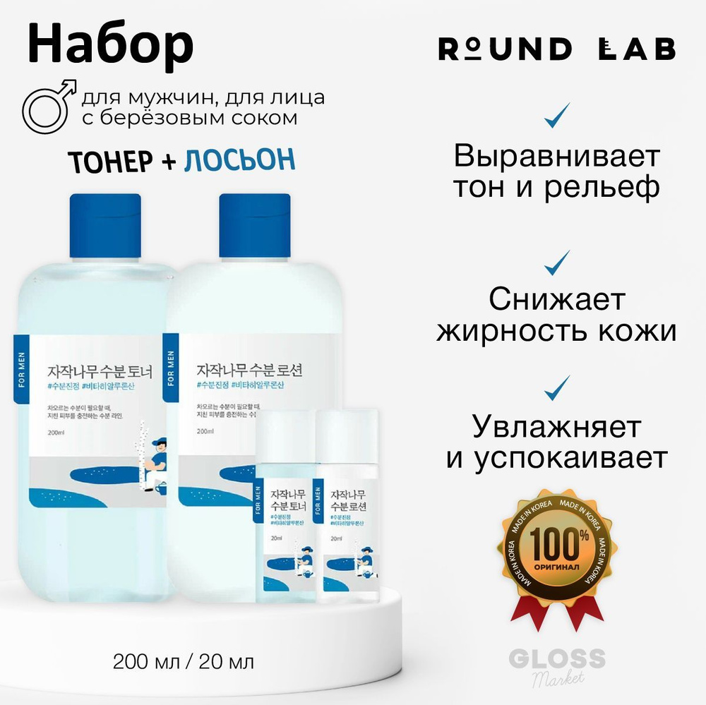 ROUND LAB Увлажняющий набор косметики для мужчин с березовым соком For ...