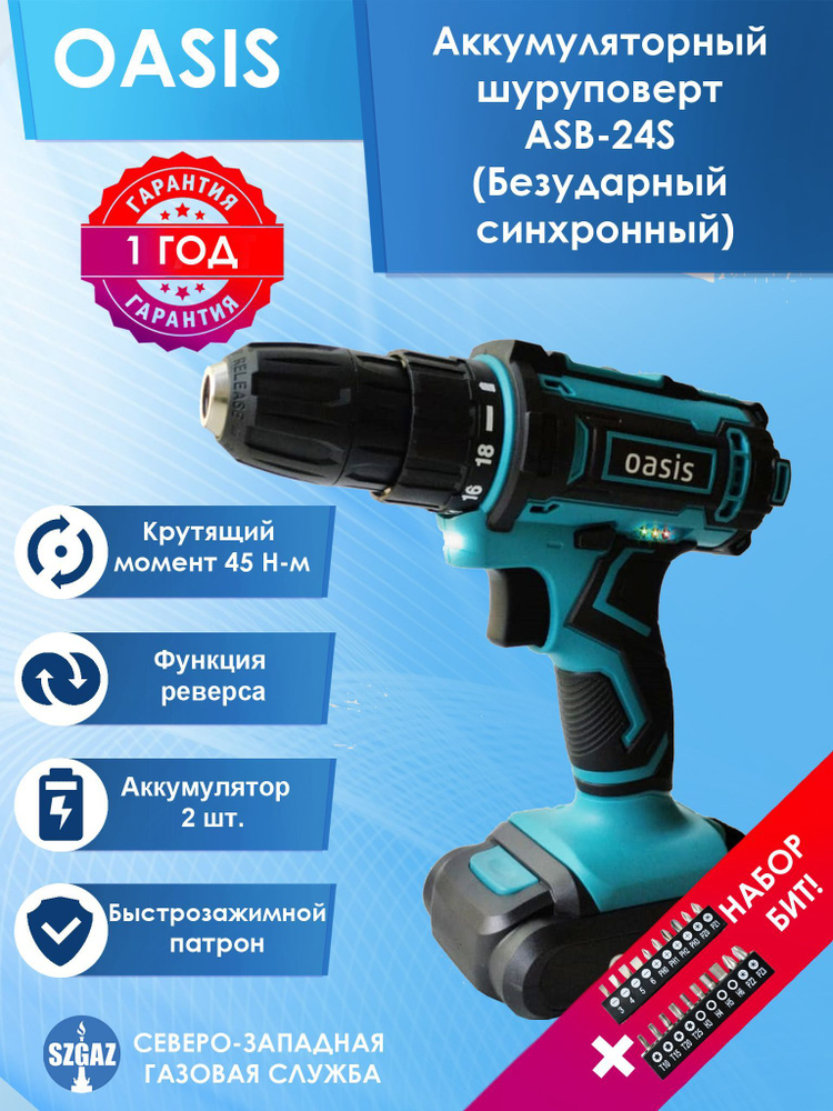 Аккумуляторный шуруповерт Oasis ASB-24S, безударный, синхронный, 1 год гарантия  #1