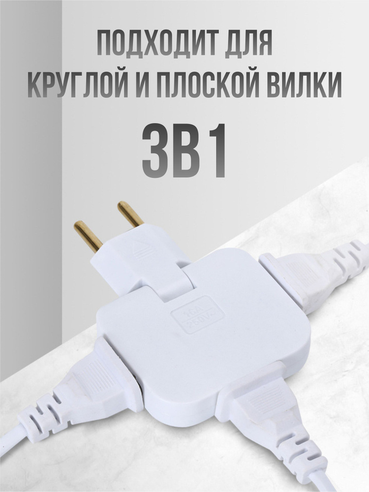 Тройник плоский для розетки, разветвитель электрический, поворотная ...