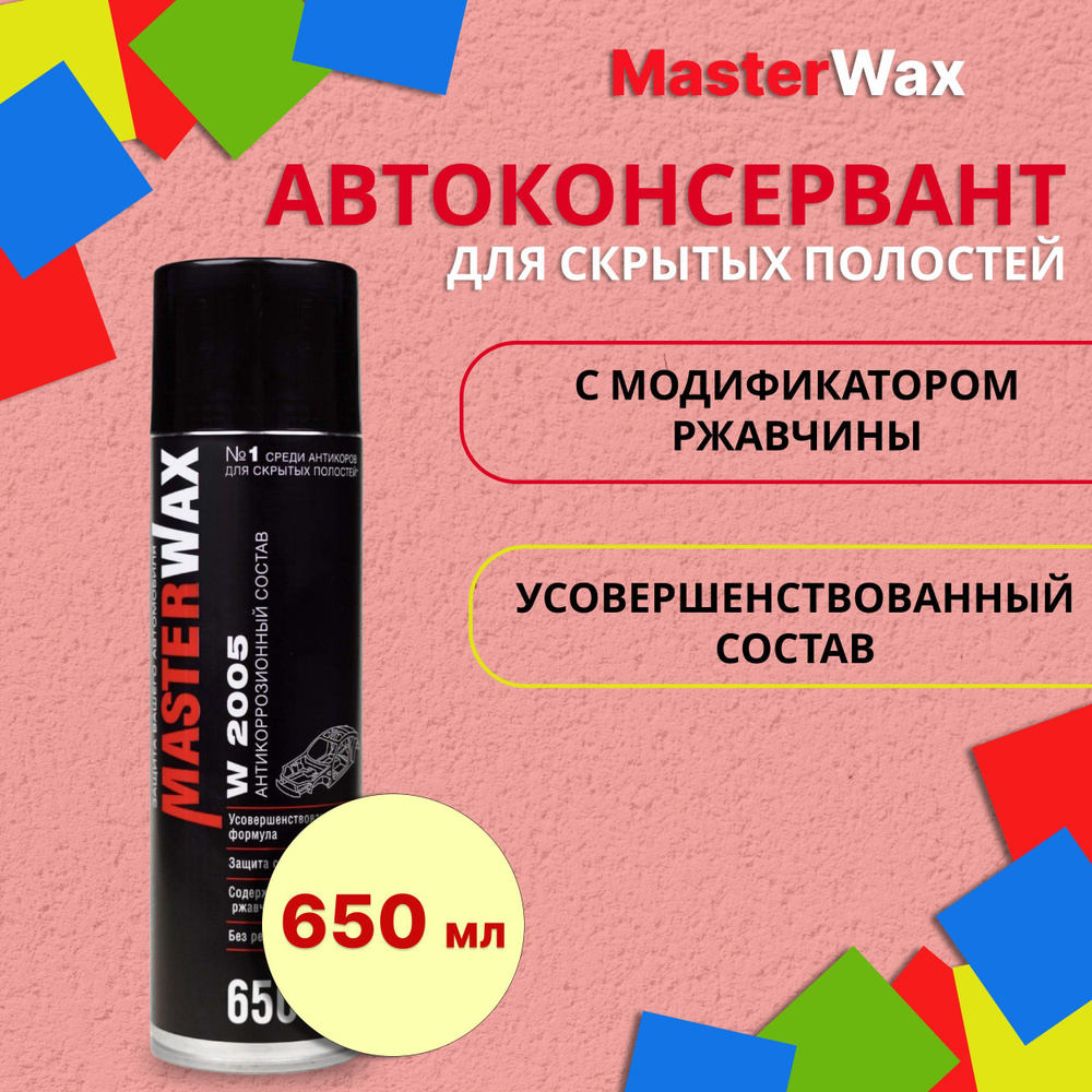 Антикоррозионный состав для авто 650 мл MASTERWAX / Антикор для скрытых  полостей кузова автомобиля (автоконсервант) / Антикоррозийное покрытие с ...