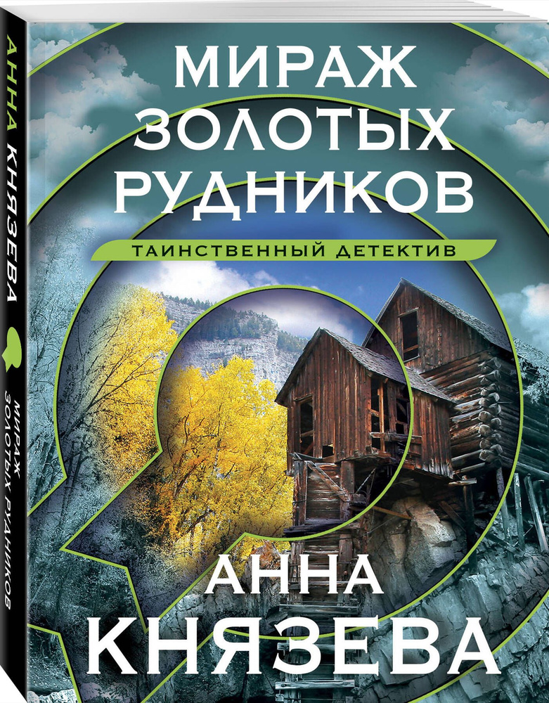 Мираж золотых рудников | Князева Анна #1