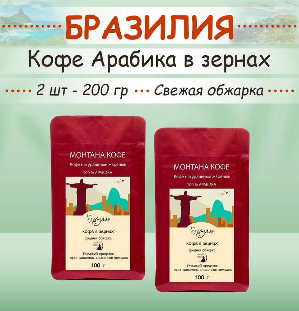 Кофе в зёрнах 200 гр (2 шт по 100 г) "БРАЗИЛИЯ" (Арабика) Montana coffee свежеобжаренный / 0,2 кг)  #1