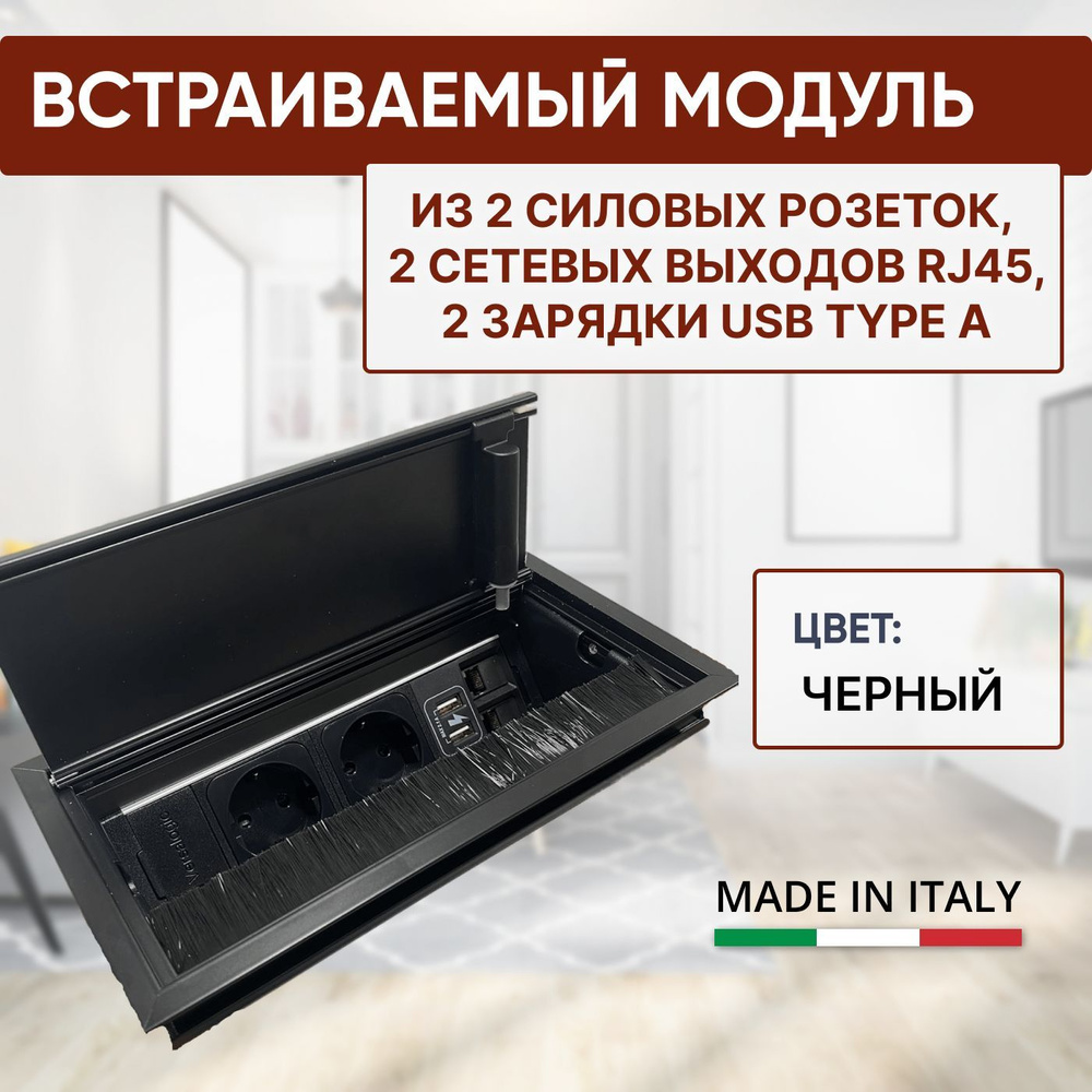 Встраиваемая розетка для дома и офиса, модуль VersaFlap из 2 силовых  розеток, 2 сетевых выхода RJ45 6-ой категории, 2 зарядки USB Type A, цвет  черный. - купить по низкой цене в интернет-магазине OZON (950179049)