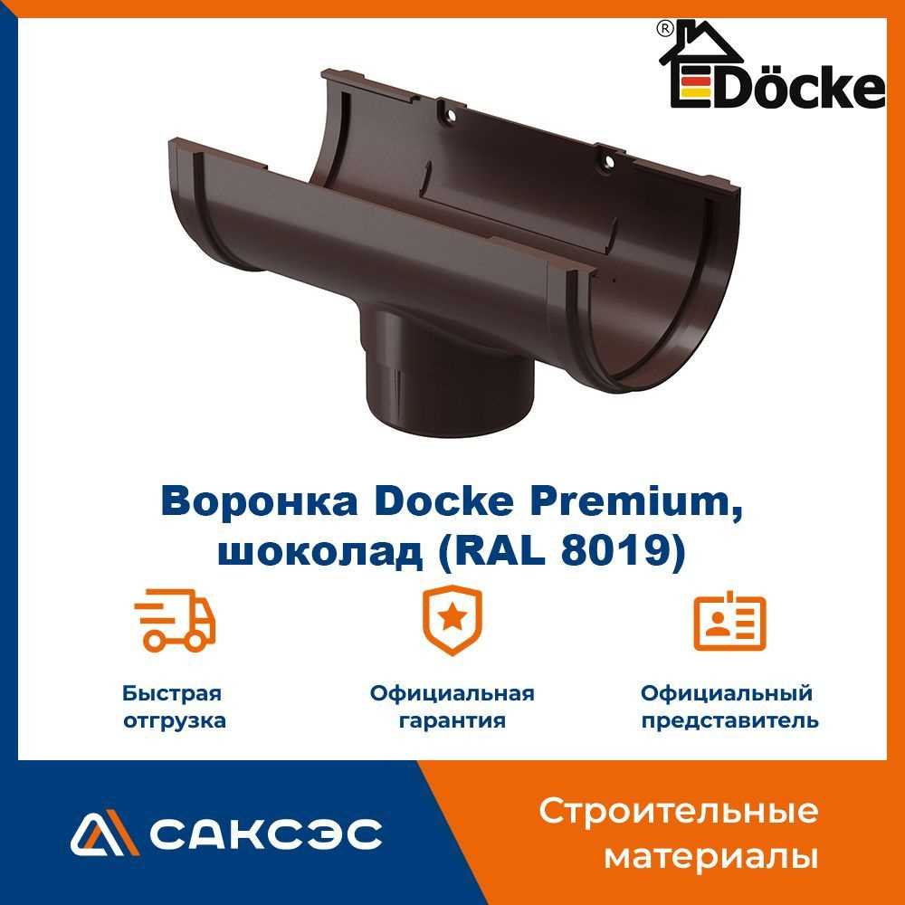 Воронка водосточная Docke Premium, шоколад (RAL 8019) / Воронка для водостока Деке Премиум  #1