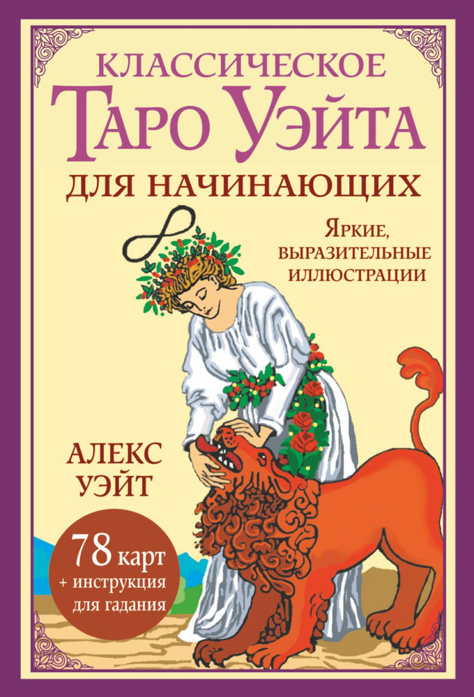 Классическое таро Уэйта для начинающих. 78 карт инструкция для гадания ...