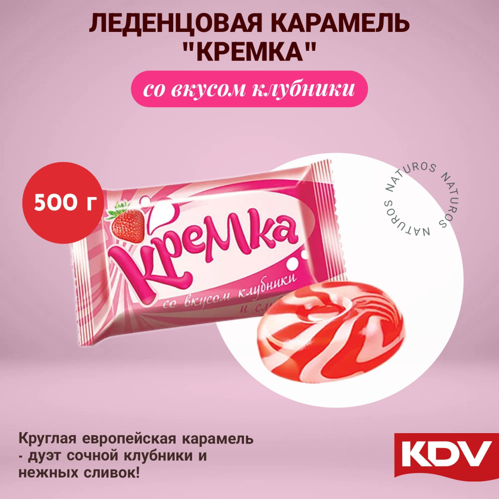 Карамель Кремка со вкусом клубники и сливок, упаковка 0.5 кг  #1