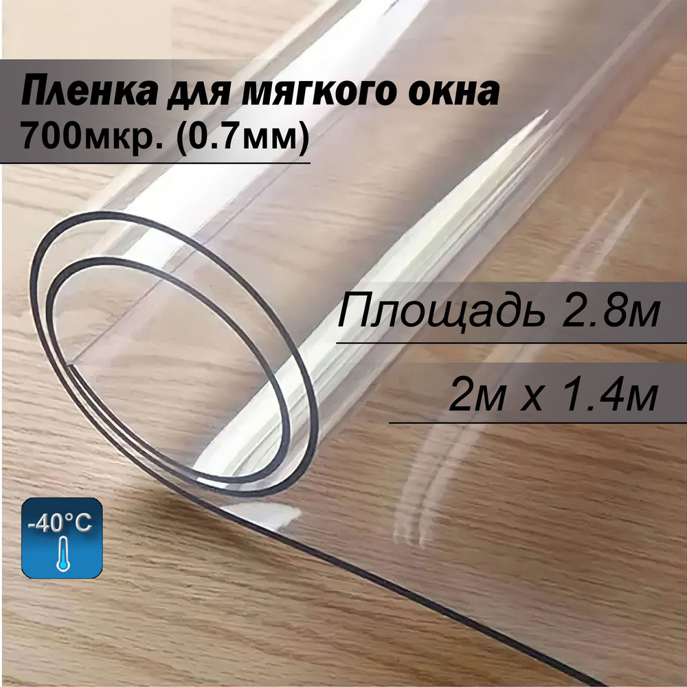 Пленка ПВХ для мягких окон прозрачная. Мягкое окно, толщина 700 мкм, 0,7мм., размер 1,4м х 2м  #1