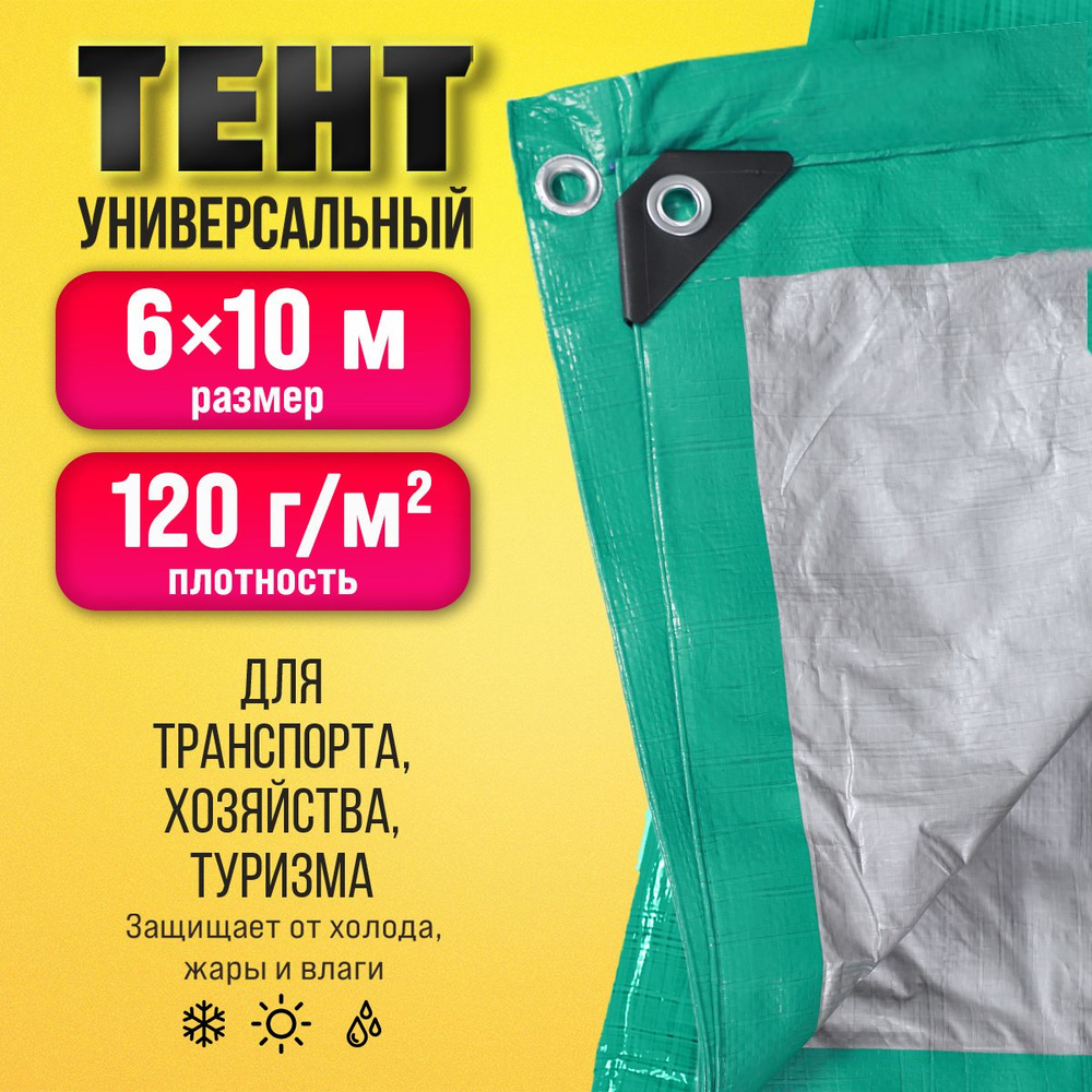 Тент Тарпаулин 6х10м 120г/м2 универсальный, укрывной, строительный, водонепроницаемый.  #1