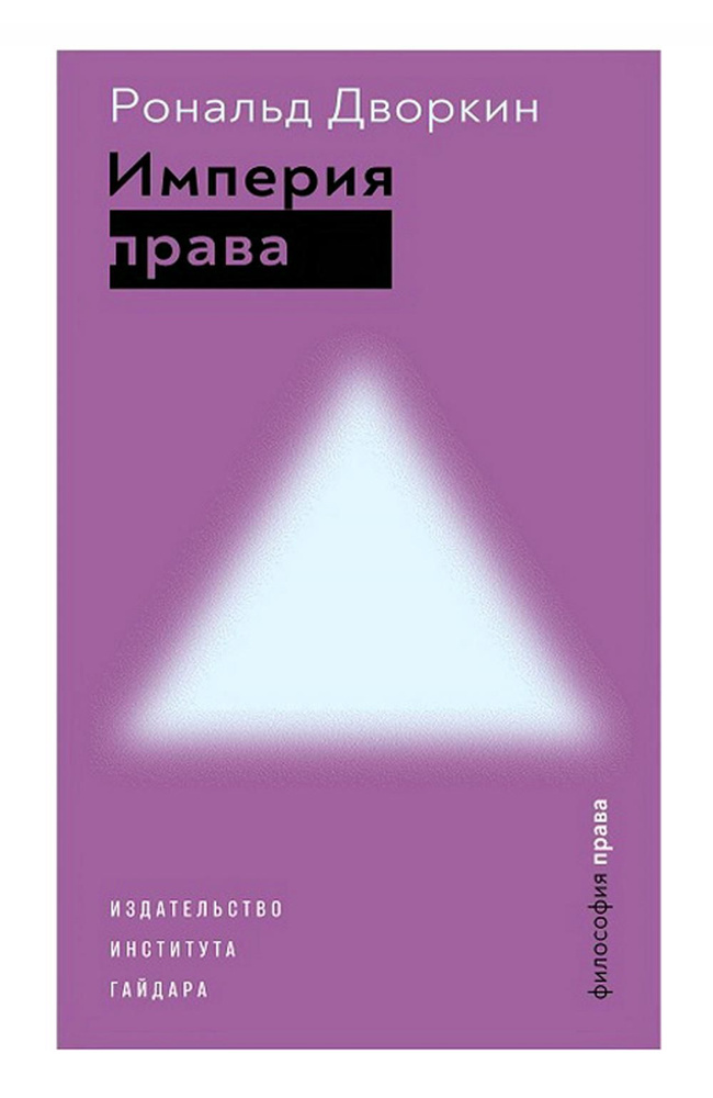 Империя права. 2 изд | Дворкин Рональд #1