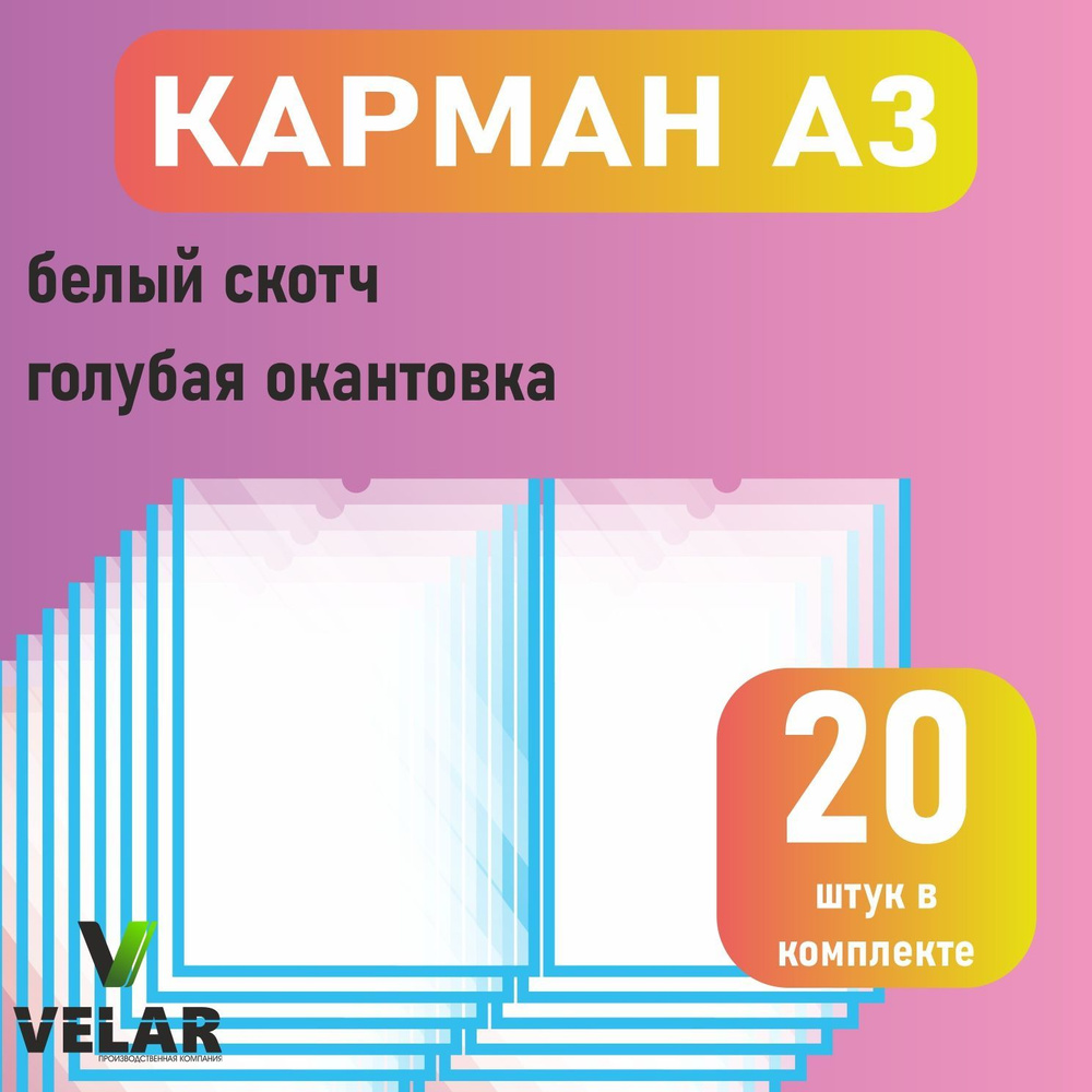 Карман для стенда А3 (297х420 мм) со скотчем, голубой кант, плоский настенный, прозрачный, ПЭТ 0,3 мм, #1