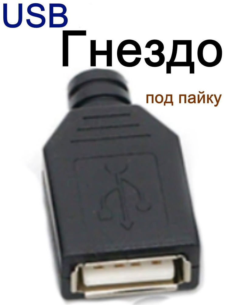 Разъем USB 2.0 тип A штекер гнездо под пайку - купить с доставкой по ...