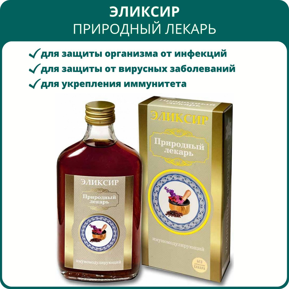 Эликсир Природный лекарь Иммуномодулирующий, серия Звезда Алтая, 250 мл.  Алтайский бальзам для укрепления иммунитета, от вирусов и инфекций - купить  с доставкой по выгодным ценам в интернет-магазине OZON (679734461)