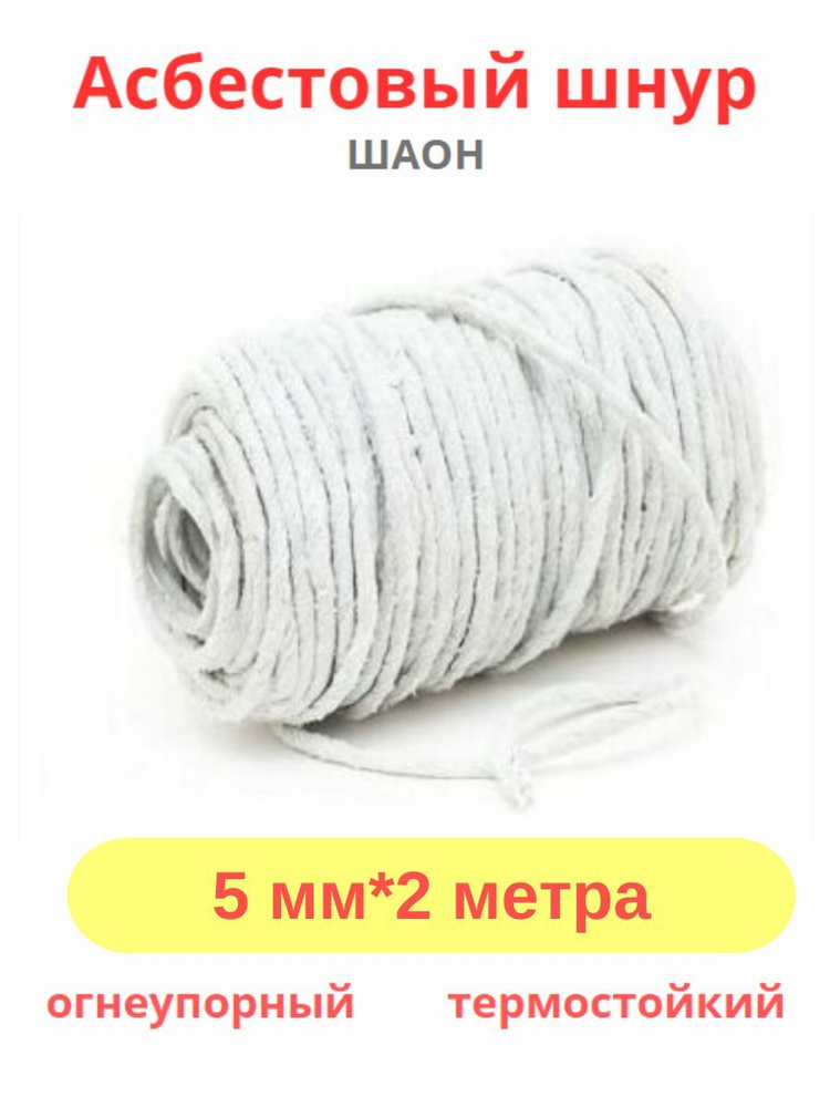 Шнур асбестовый термостойкий диаметр 5мм*2м для котлов, бойлеров ...