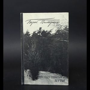 Воздушные пути #1