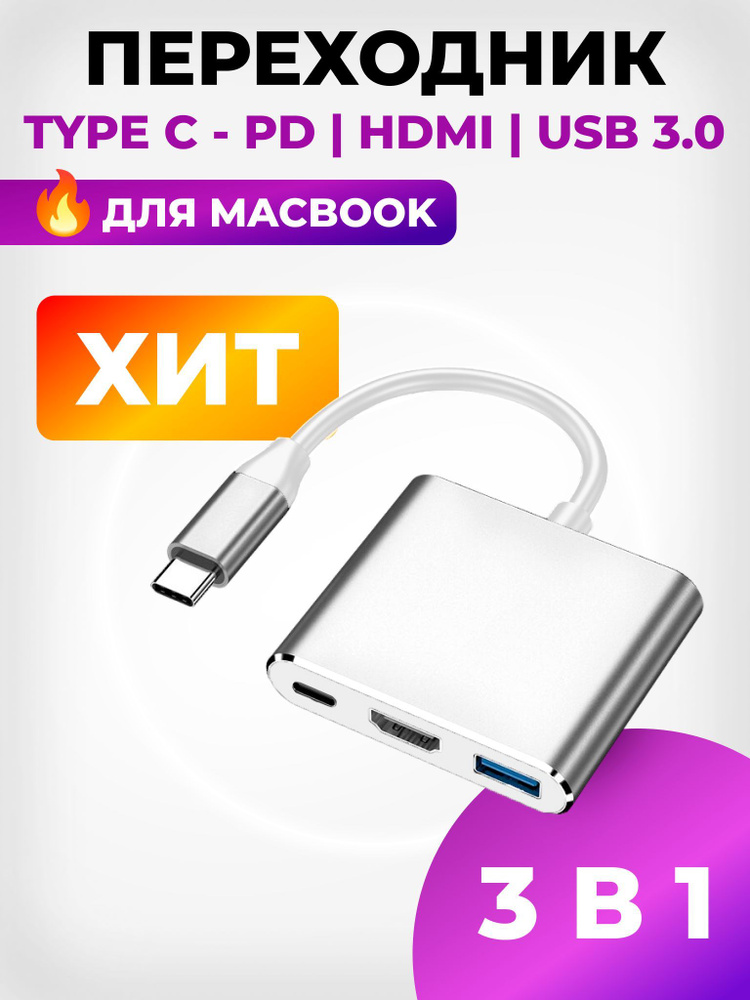 Type-C переходник для MacBook хаб USB, HDMI - купить с доставкой по ...