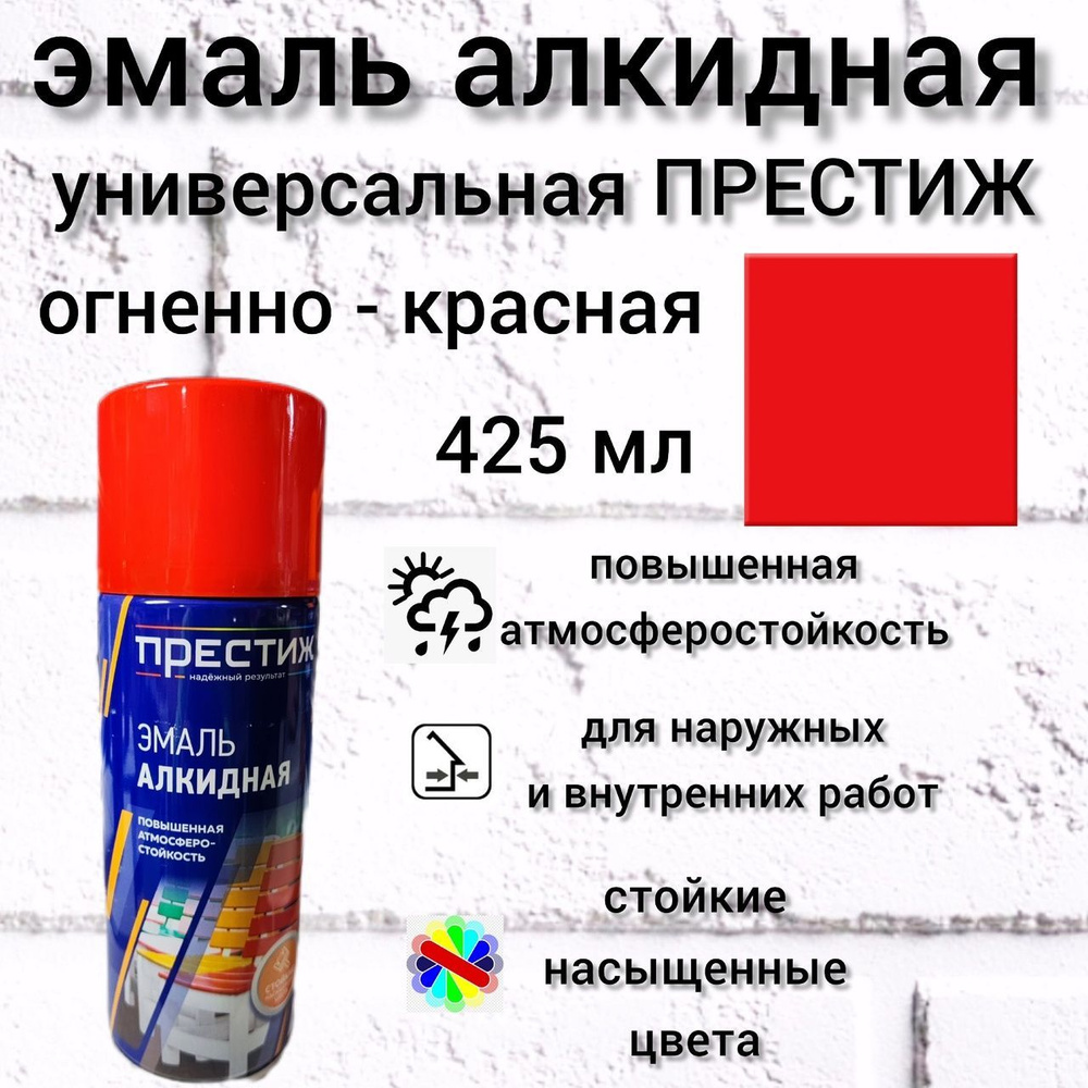 ПРЕСТИЖ Аэрозольная краска Быстросохнущая, Гладкая, до +35°, Алкидная,  Глянцевое покрытие, 425 л, 0.365 кг, красный