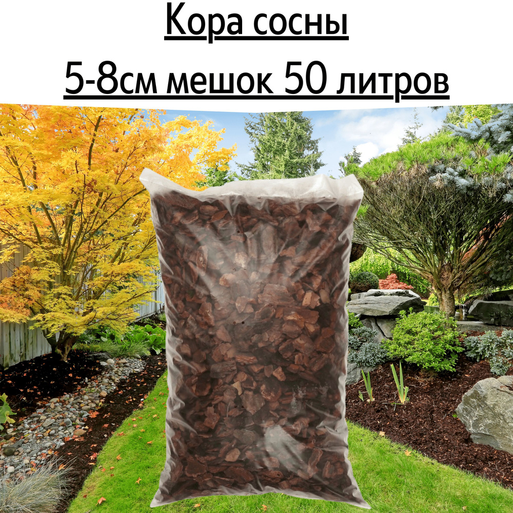 Кора сосны 50 литров, фракция 5-8 см средняя / мульча из коры сосны ...