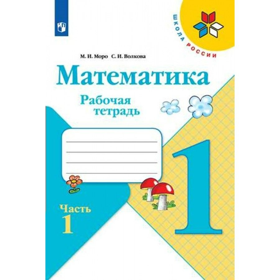 Математика. 1 класс. Рабочая тетрадь. Часть 1. 2023. Моро М.И.,Волкова С.И.  - купить с доставкой по выгодным ценам в интернет-магазине OZON (1045940971)