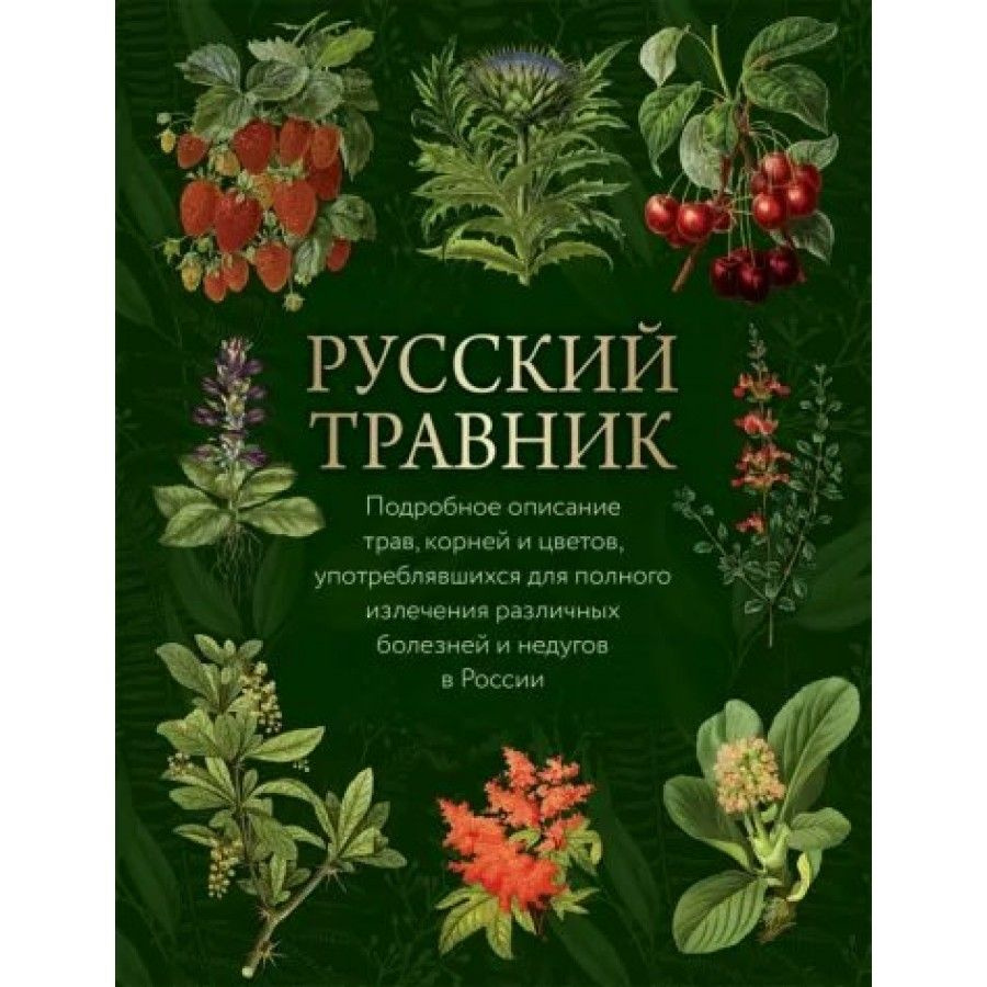 Русский травник. Подробное описание трав.корней и цветов, употреблявшихся для полного излечения различных #1