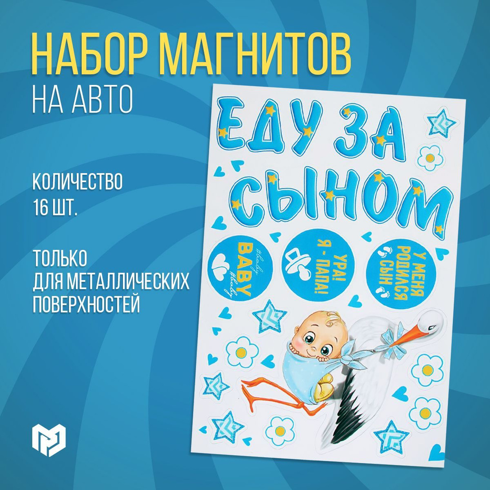 Набор магнитов на авто 