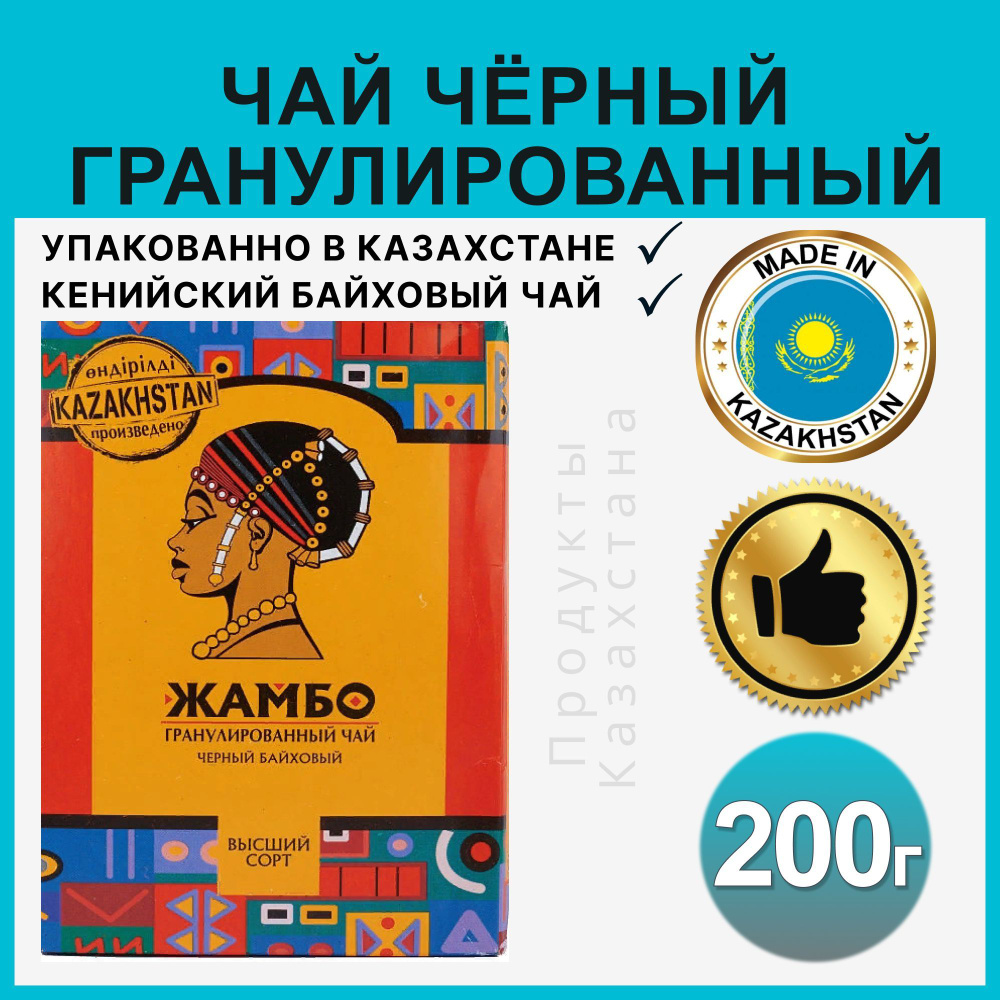 Чай гранулированный черный байховый ЖАМБО кенийский подарочный казахстанский, 200 гр  #1