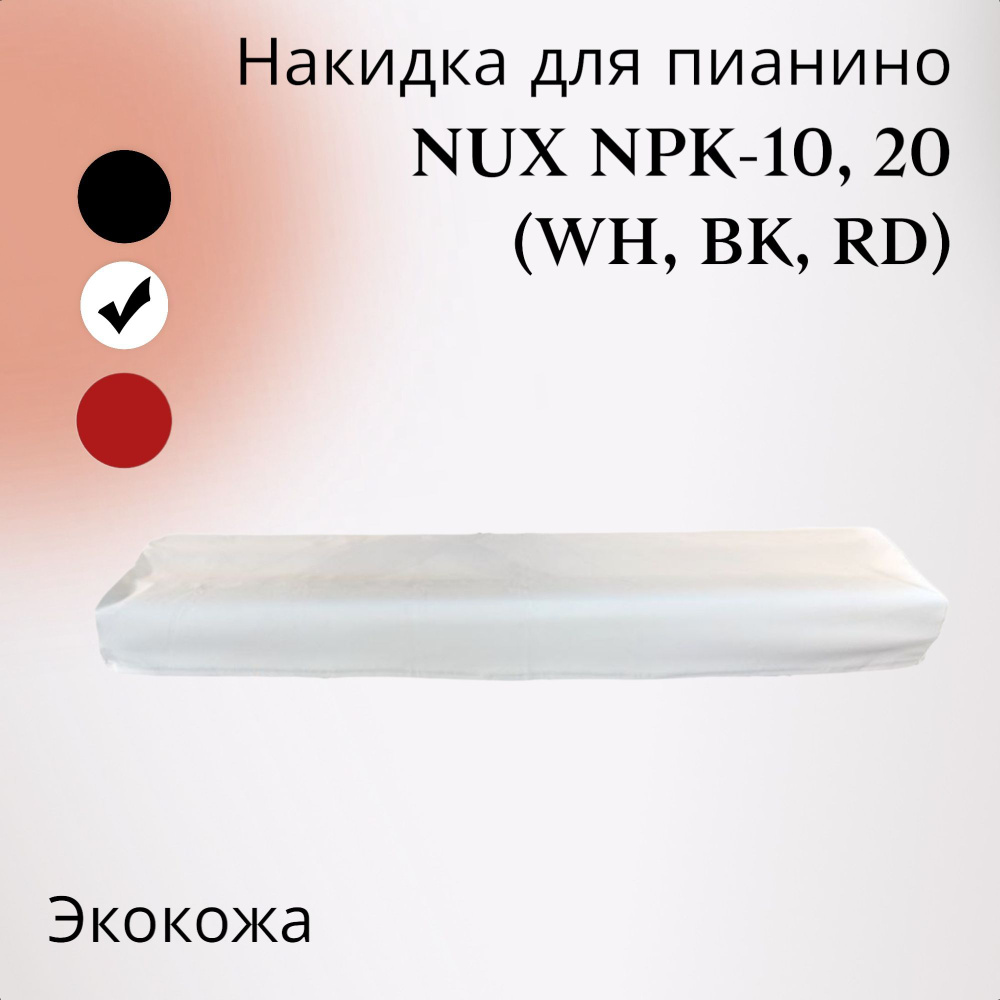 Накидка для цифрового пианино NUX NPK-10, 20, кожаная, белая - купить с ...