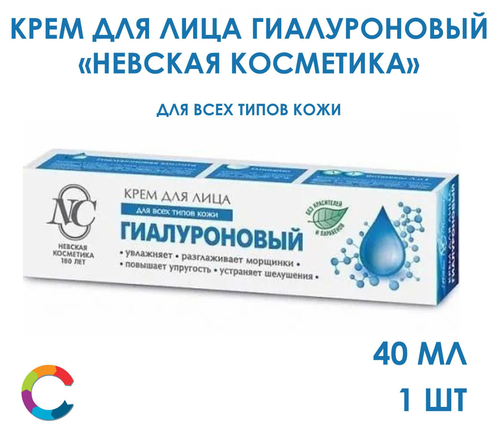 Крем для лица Гиалуроновый Невская Косметика 40мл #1