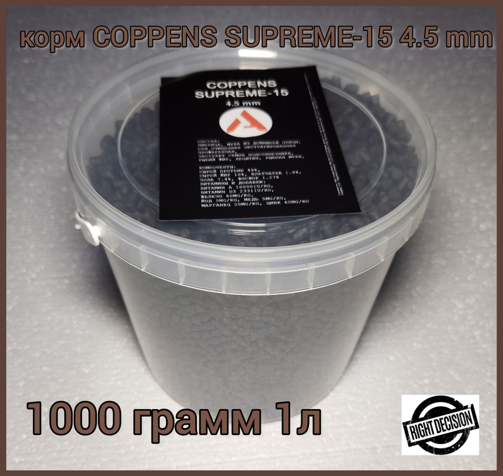 COPPENS SUPREME-15 4.5мм тонущий корм для осетров, 1000г (1 л)